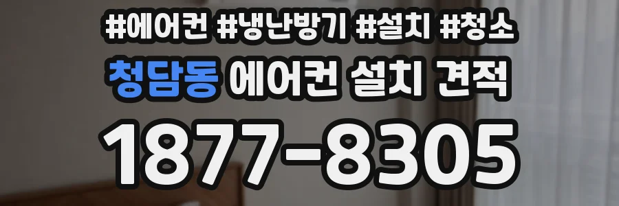 청담동 에어컨 설치 견적
