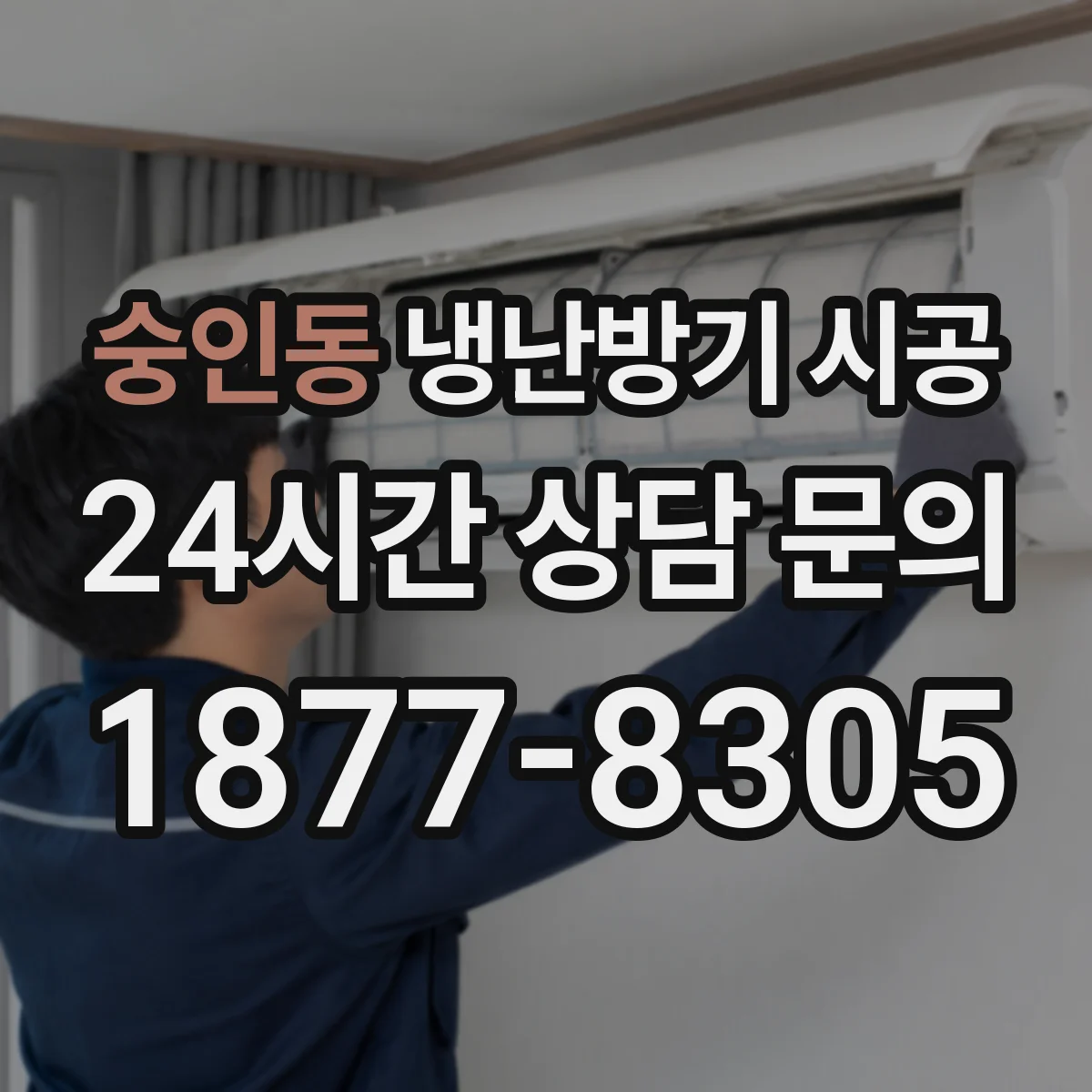 숭인동 냉난방기 시공