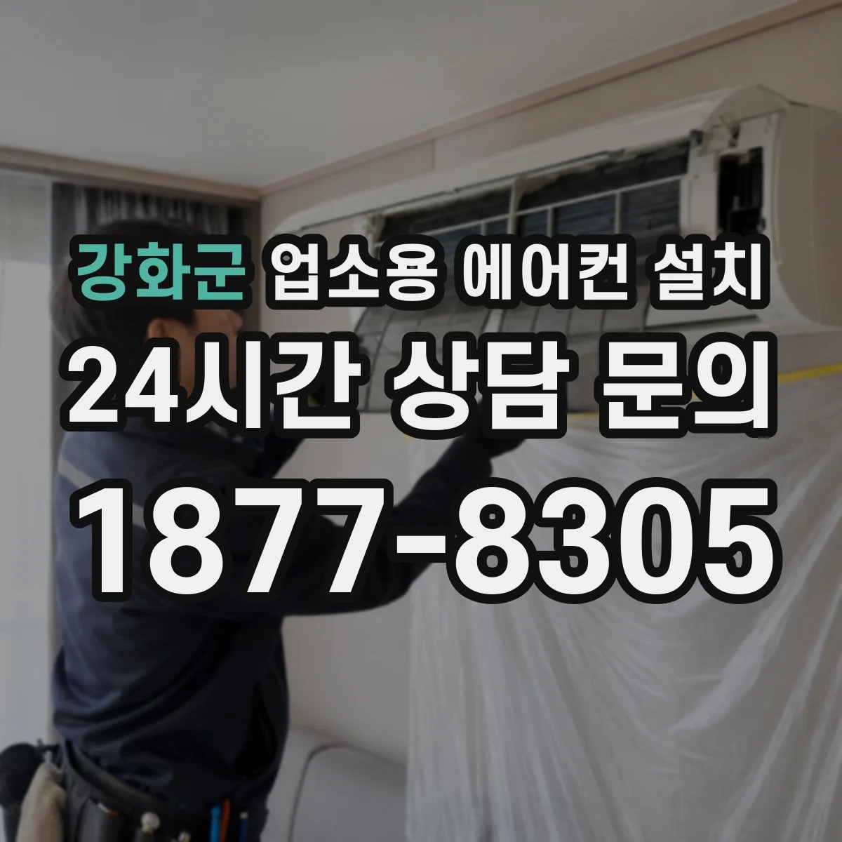 강화군 업소용 에어컨 설치