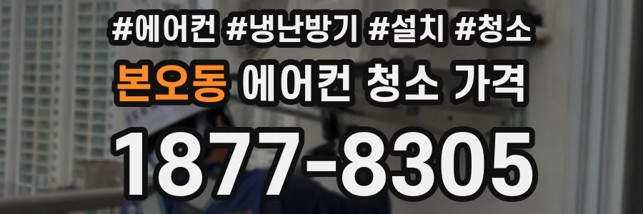 본오동 에어컨 청소 가격