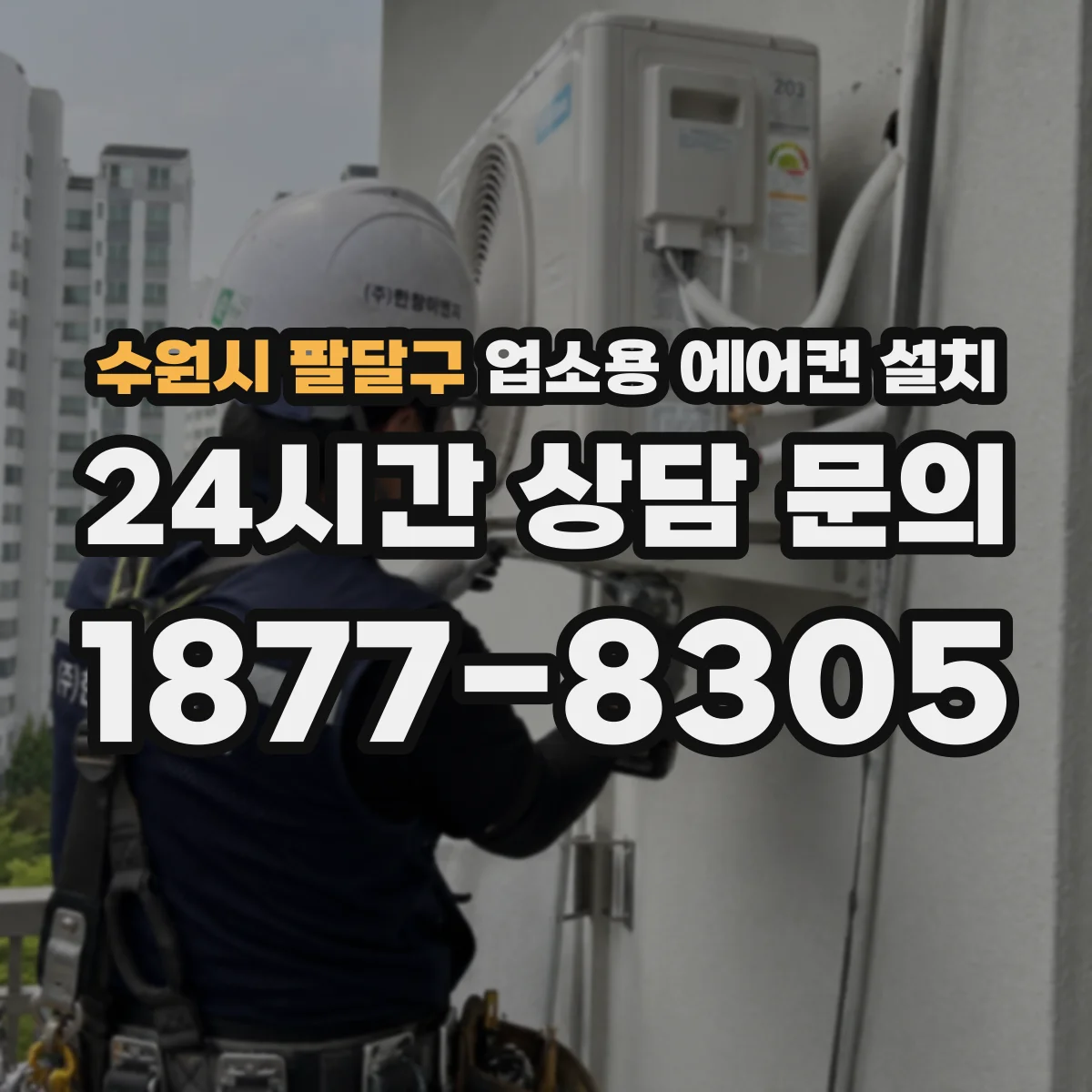 수원시 팔달구 업소용 에어컨 설치