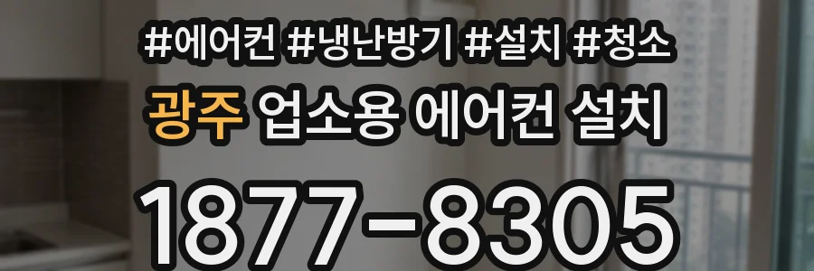 광주 업소용 에어컨 설치
