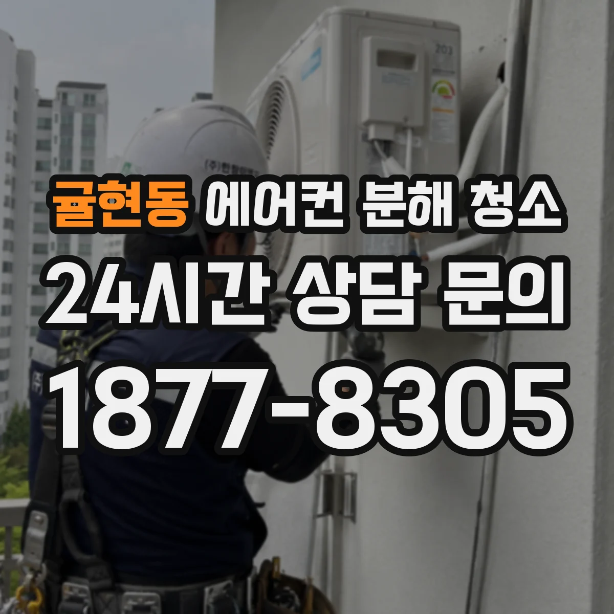 귤현동 에어컨 분해 청소