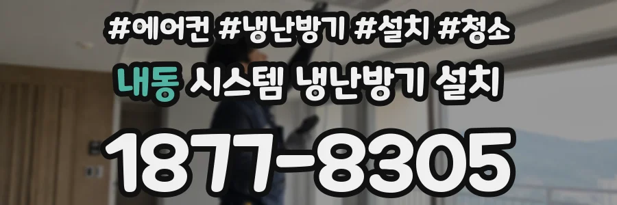 내동 시스템 냉난방기 설치