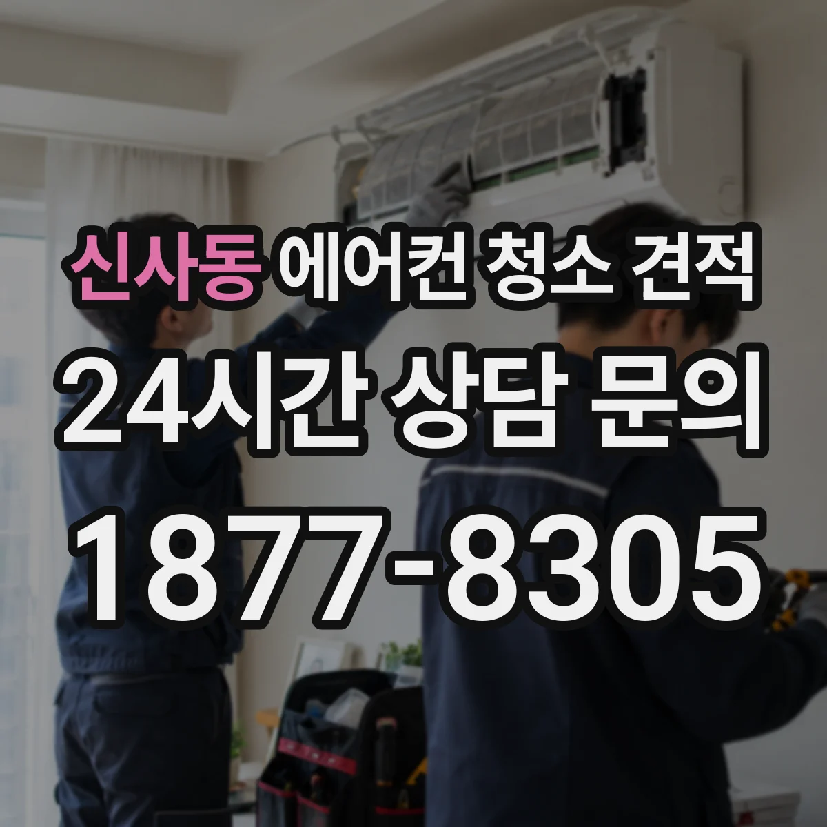 신사동 에어컨 청소 견적