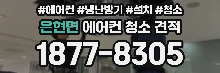 은현면 에어컨 청소 견적