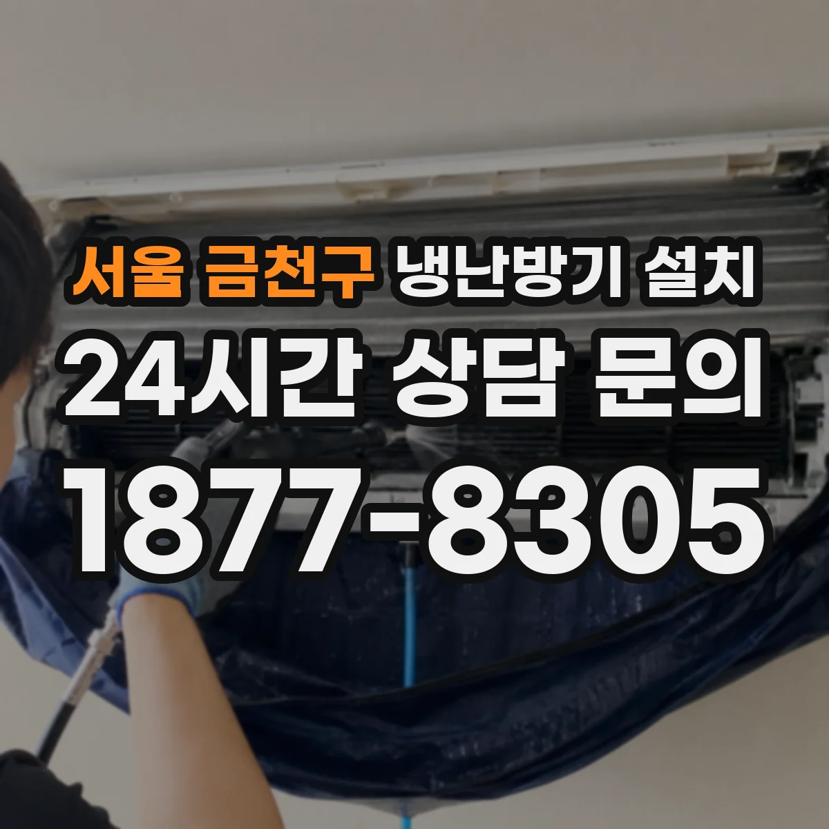 서울 금천구 냉난방기 설치