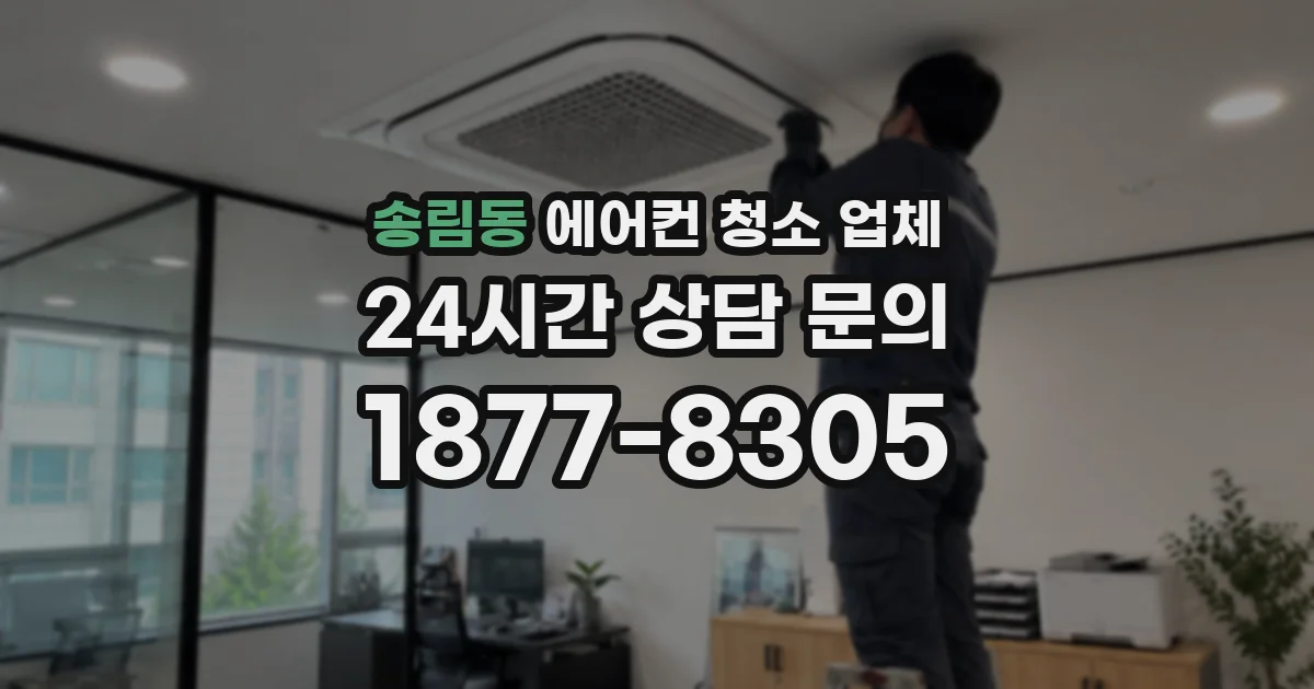 송림동 에어컨 청소 업체