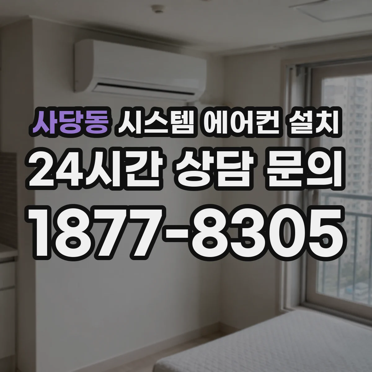 사당동 시스템 에어컨 설치