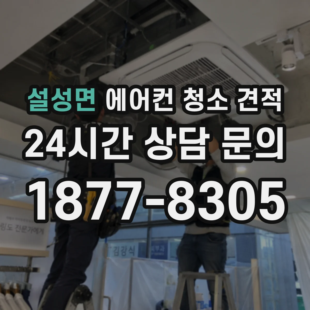 설성면 에어컨 청소 견적