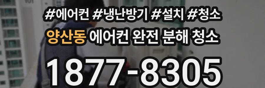 양산동 에어컨 완전 분해 청소