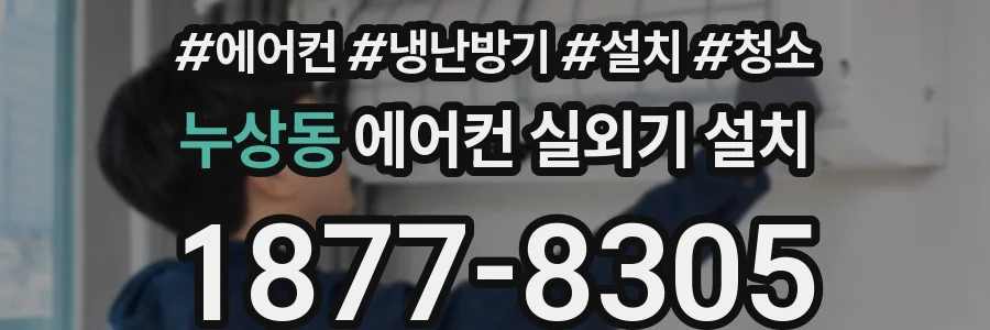 누상동 에어컨 실외기 설치