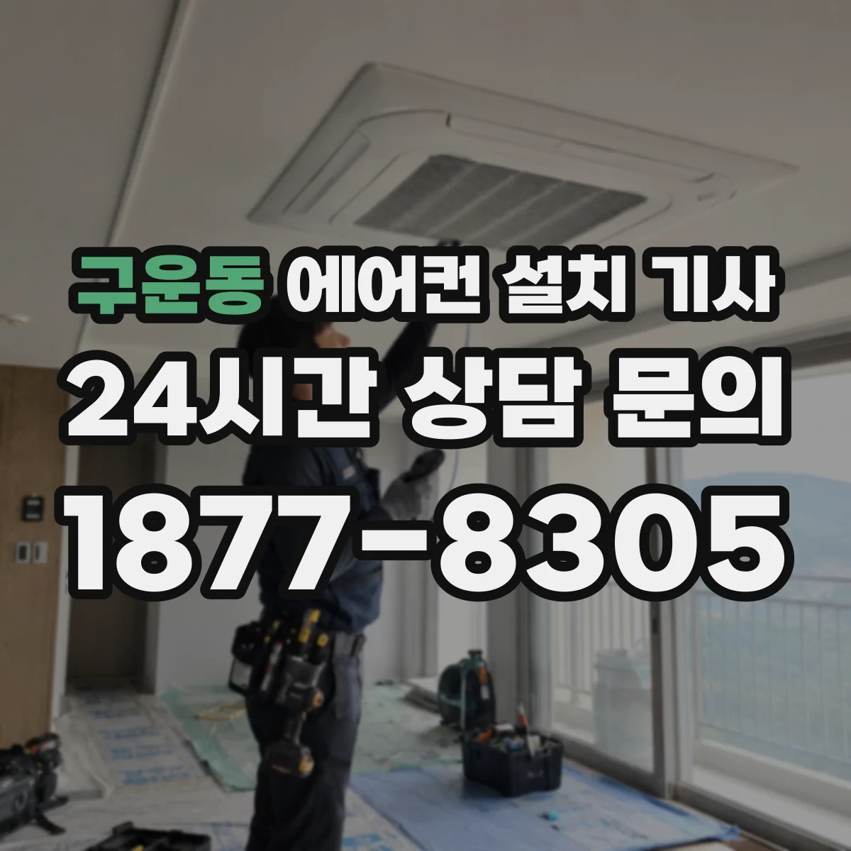 구운동 에어컨 설치 기사