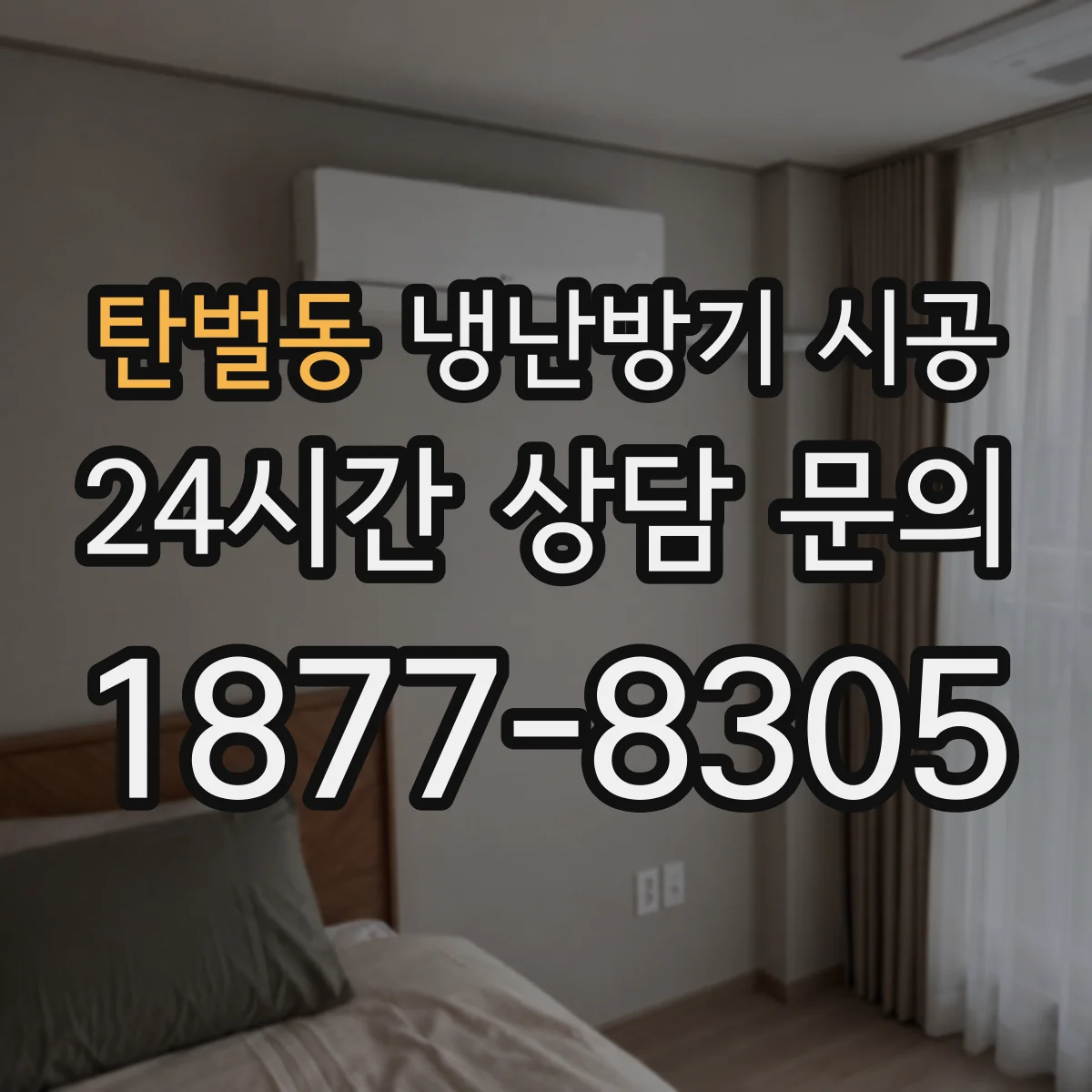 탄벌동 냉난방기 시공