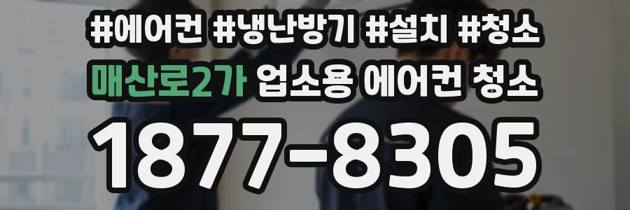 매산로2가 업소용 에어컨 청소