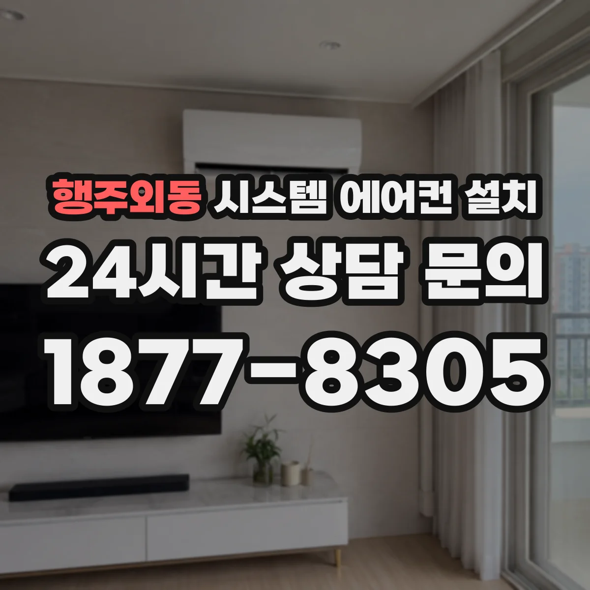 행주외동 시스템 에어컨 설치