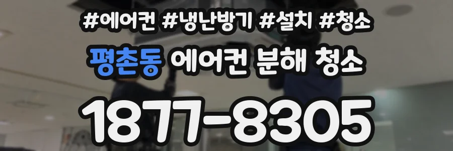 평촌동 에어컨 분해 청소