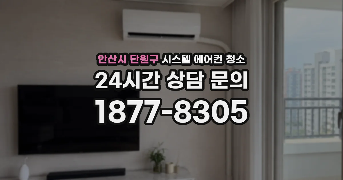안산시 단원구 시스템 에어컨 청소