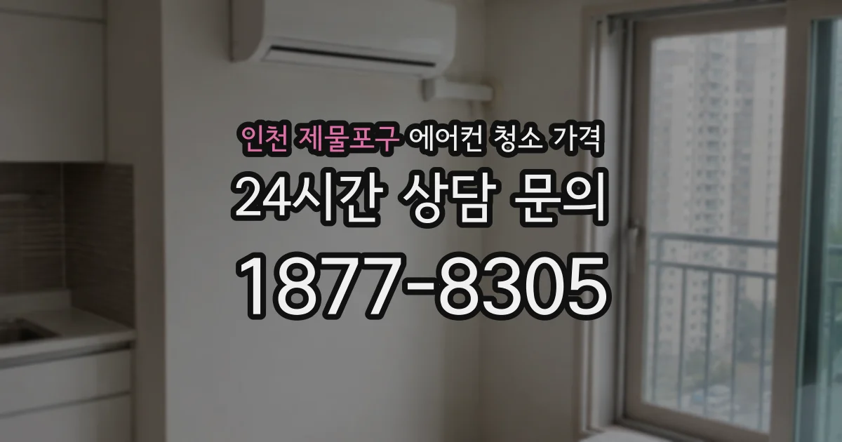 인천 제물포구 에어컨 청소 가격