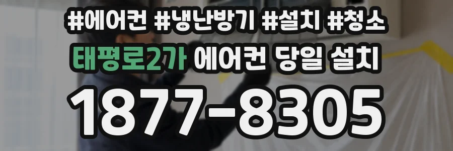 태평로2가 에어컨 당일 설치