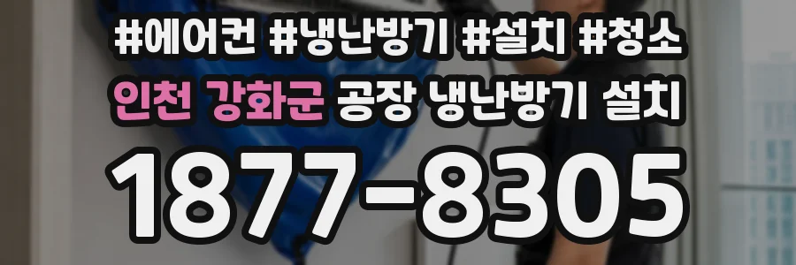 인천 강화군 공장 냉난방기 설치