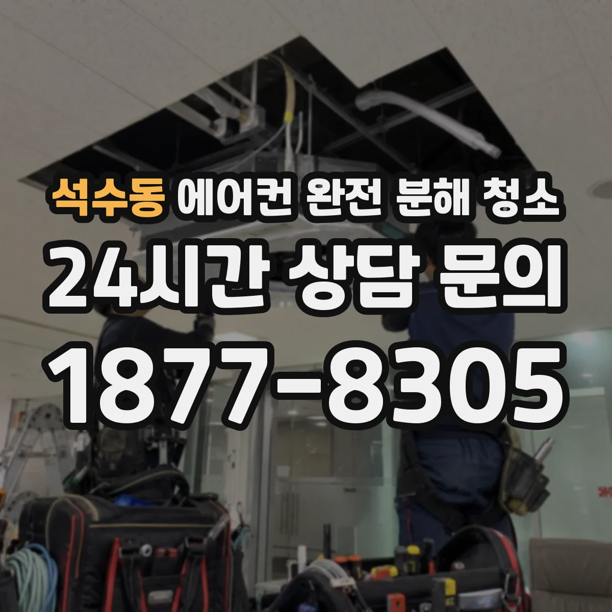 석수동 에어컨 완전 분해 청소