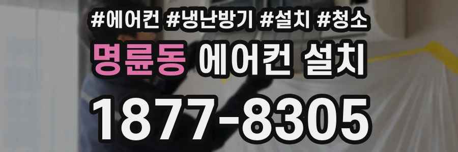 명륜동 에어컨 설치