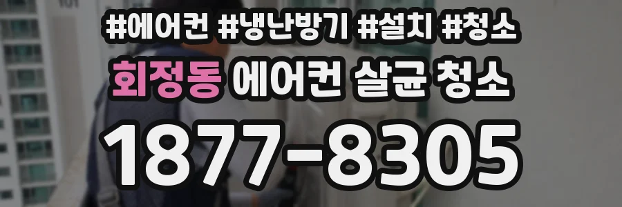회정동 에어컨 살균 청소