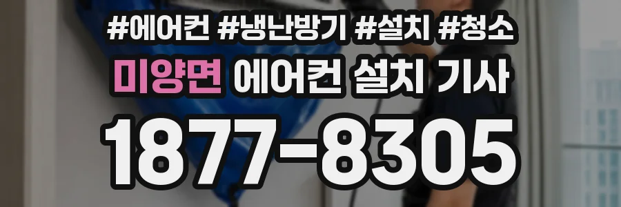 미양면 에어컨 설치 기사