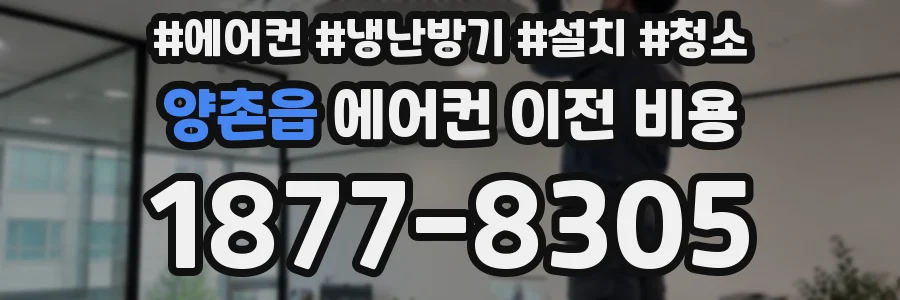 양촌읍 에어컨 이전 비용
