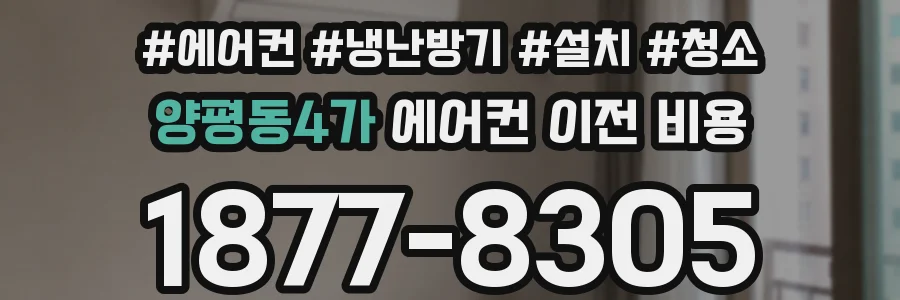 양평동4가 에어컨 이전 비용