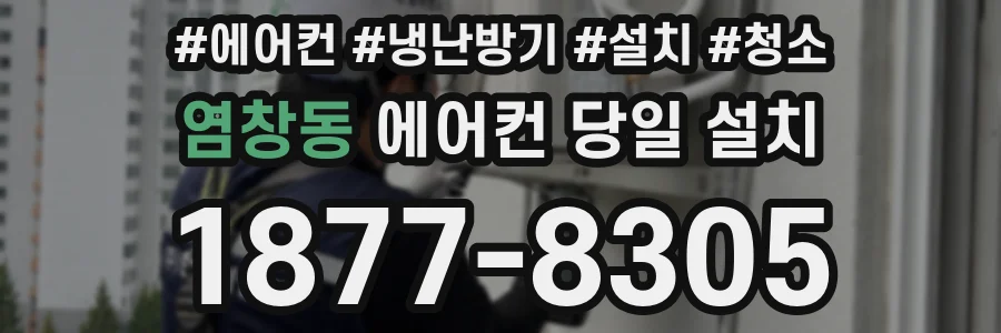염창동 에어컨 당일 설치