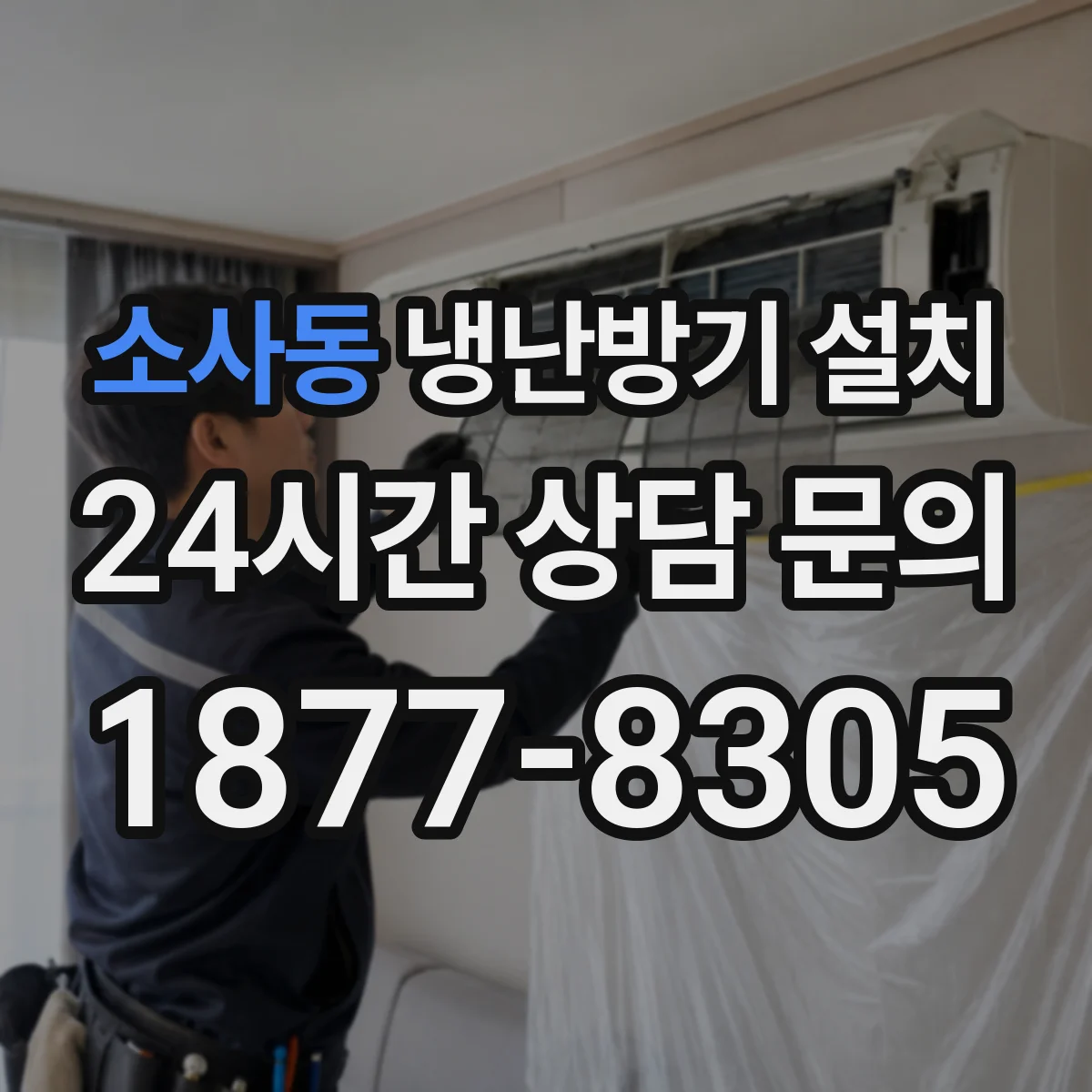 소사동 냉난방기 설치