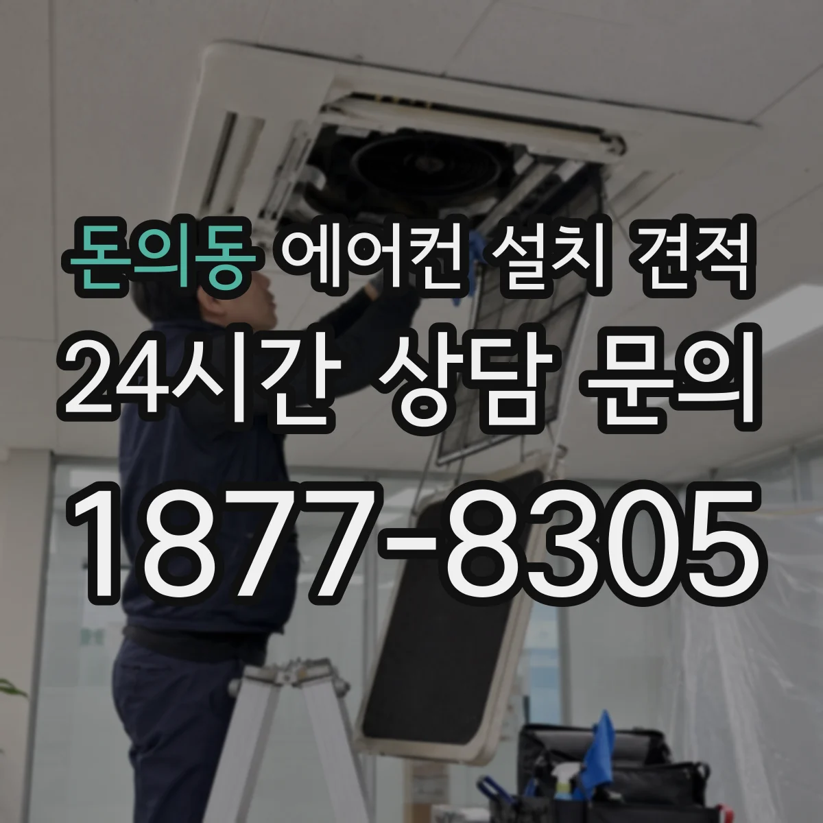 돈의동 에어컨 설치 견적