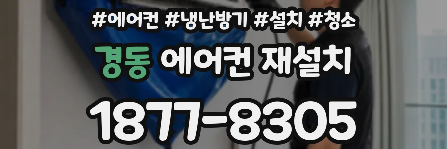 경동 에어컨 재설치