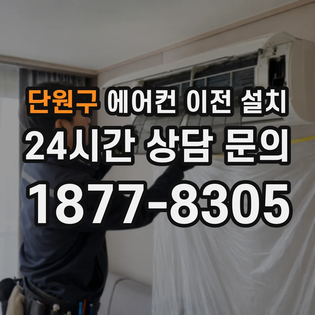 단원구 에어컨 이전 설치 스탠드형 이동 시 수평 유지 요령