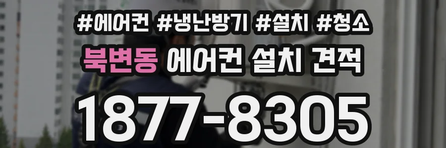 북변동 에어컨 설치 견적
