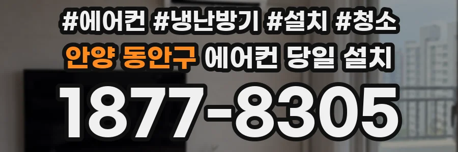 안양 동안구 에어컨 당일 설치