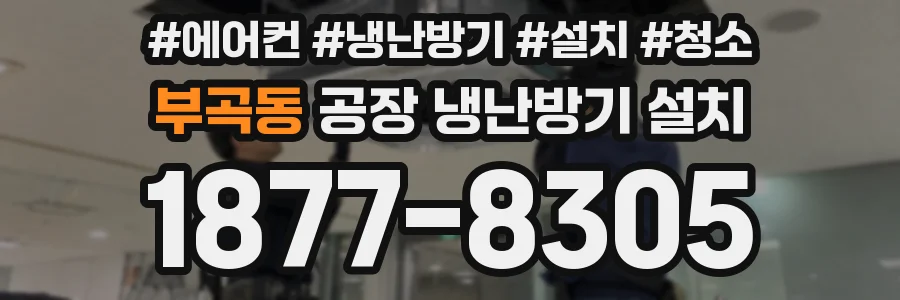부곡동 공장 냉난방기 설치