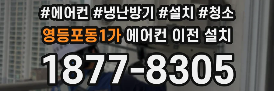 영등포동1가 에어컨 이전 설치