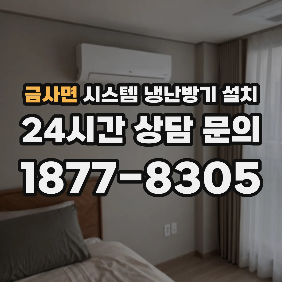 금사면 시스템 냉난방기 설치