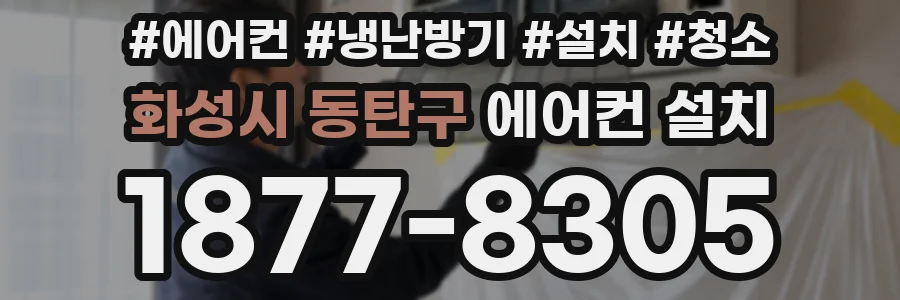 화성시 동탄구 에어컨 설치
