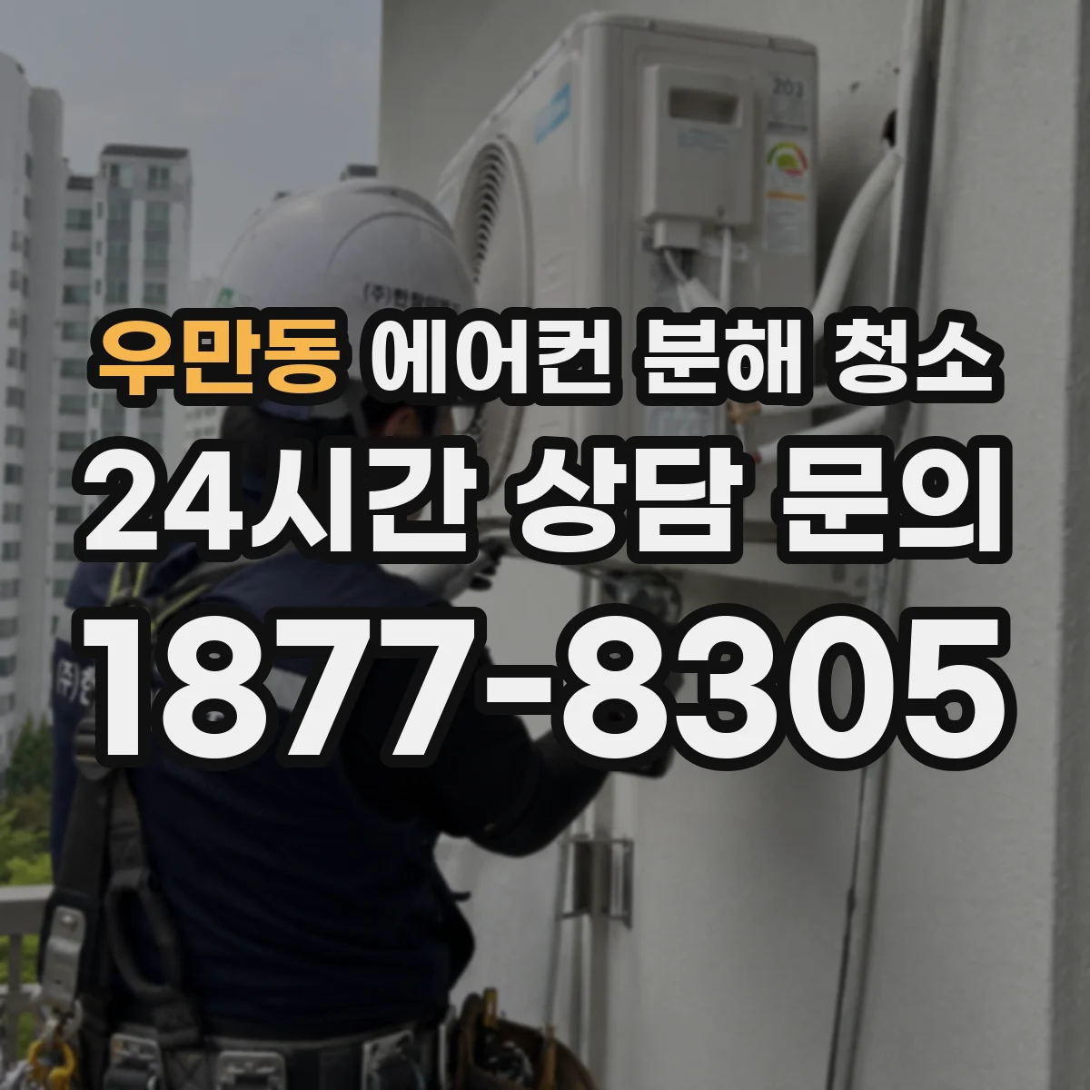 우만동 에어컨 분해 청소