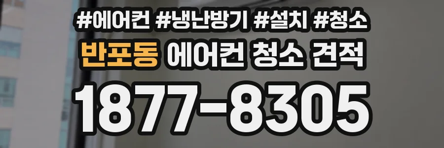 반포동 에어컨 청소 견적