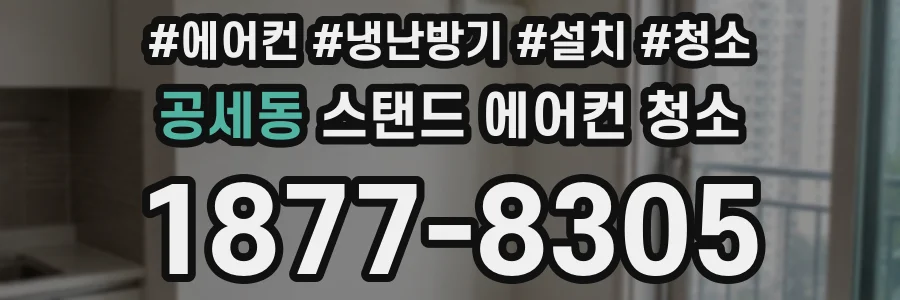 공세동 스탠드 에어컨 청소