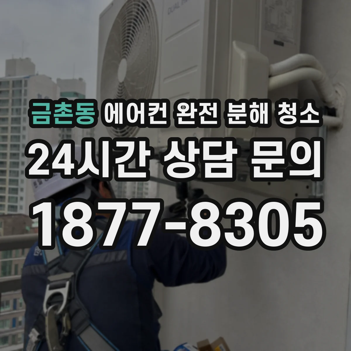 금촌동 에어컨 완전 분해 청소