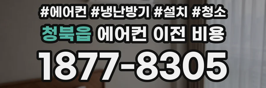 청북읍 에어컨 이전 비용