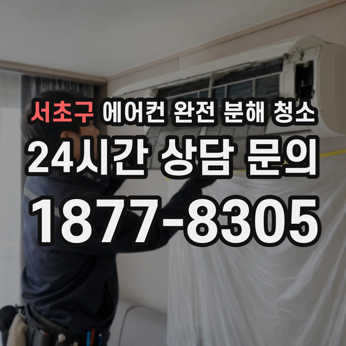 서초구 에어컨 완전 분해 청소