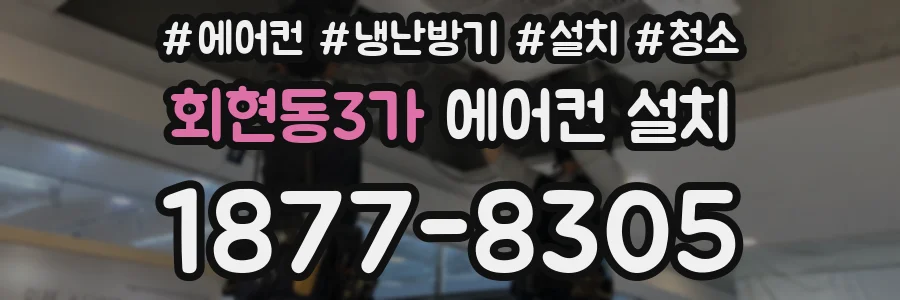 회현동3가 에어컨 설치