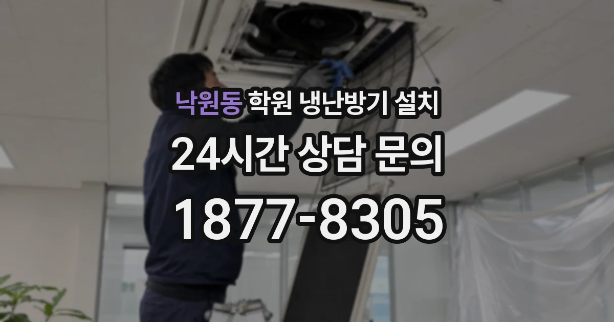 낙원동 학원 냉난방기 설치